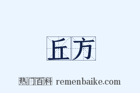 丘方是什么意思的图片